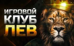 Сайт онлайн-казино Lev